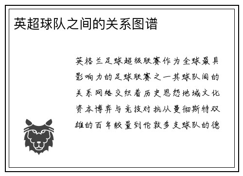 英超球队之间的关系图谱