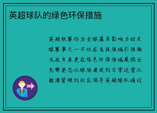 英超球队的绿色环保措施