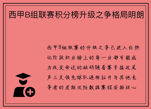 西甲B组联赛积分榜升级之争格局明朗