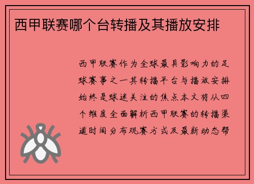 西甲联赛哪个台转播及其播放安排