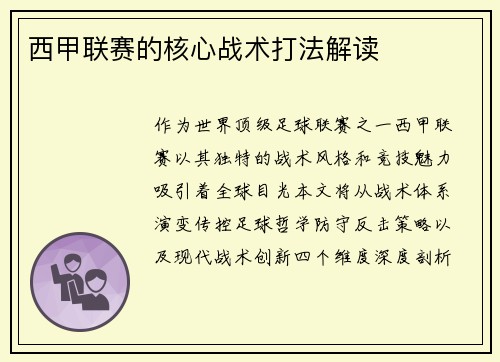 西甲联赛的核心战术打法解读
