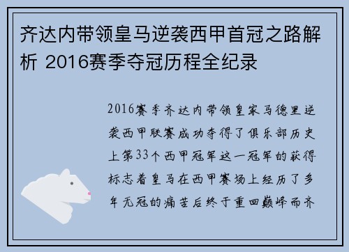 齐达内带领皇马逆袭西甲首冠之路解析 2016赛季夺冠历程全纪录
