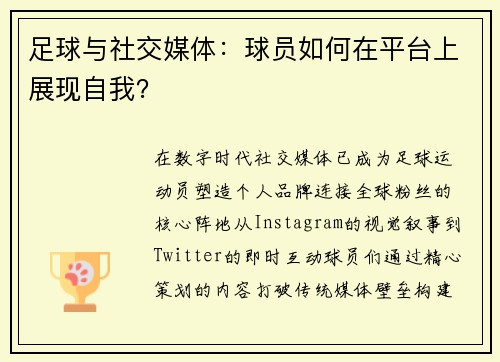 足球与社交媒体：球员如何在平台上展现自我？