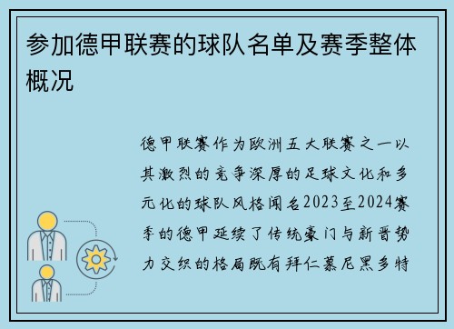 参加德甲联赛的球队名单及赛季整体概况
