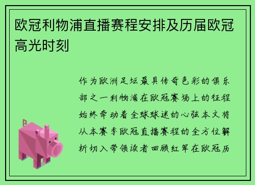 欧冠利物浦直播赛程安排及历届欧冠高光时刻