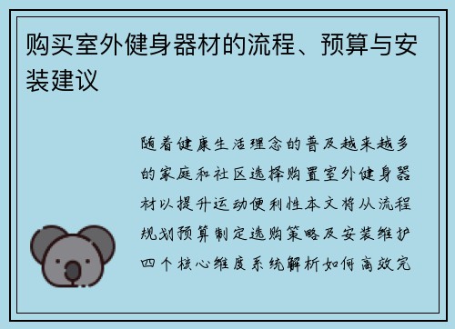 购买室外健身器材的流程、预算与安装建议