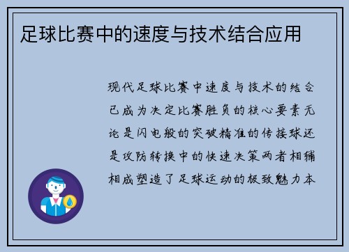 足球比赛中的速度与技术结合应用
