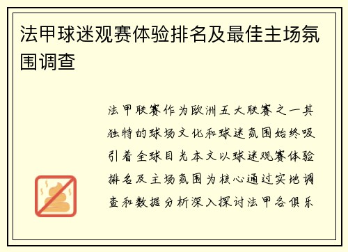 法甲球迷观赛体验排名及最佳主场氛围调查