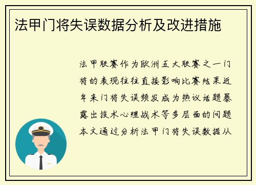 法甲门将失误数据分析及改进措施