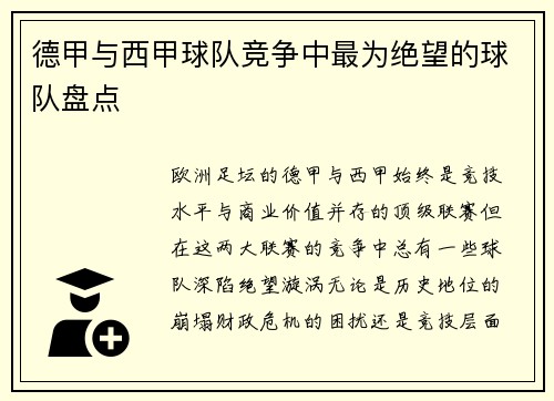德甲与西甲球队竞争中最为绝望的球队盘点