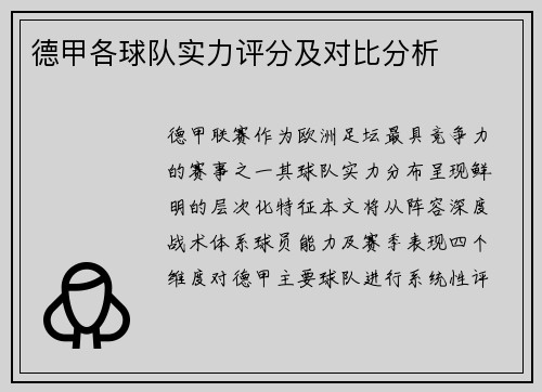 德甲各球队实力评分及对比分析
