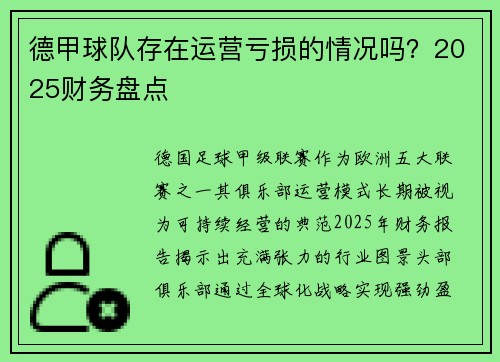 德甲球队存在运营亏损的情况吗？2025财务盘点