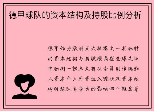 德甲球队的资本结构及持股比例分析