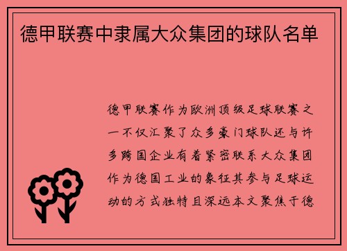 德甲联赛中隶属大众集团的球队名单