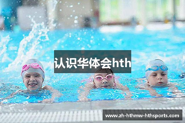 认识华体会hth