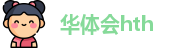 华体会hth